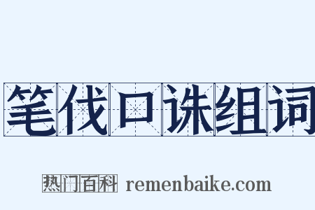 笔伐口诛组词是什么意思的图片